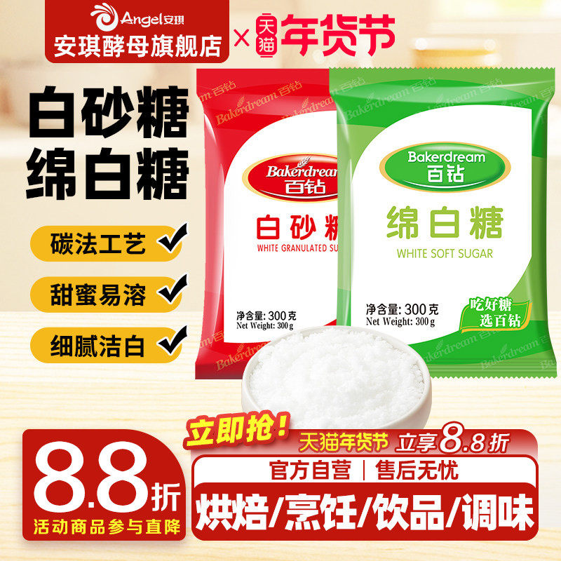 安琪百钻绵白糖家用细砂糖装袋烘焙原料厨房调味品食用白糖小包装,粮油调味/速食/干货/烘焙,白糖/食糖,淘宝优惠券,粉丝福利购,淘宝优惠卷