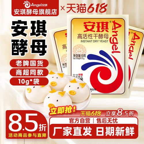 安琪酵母旗舰店面包高活性干酵母粉家用烘焙面包发酵粉高活性10g