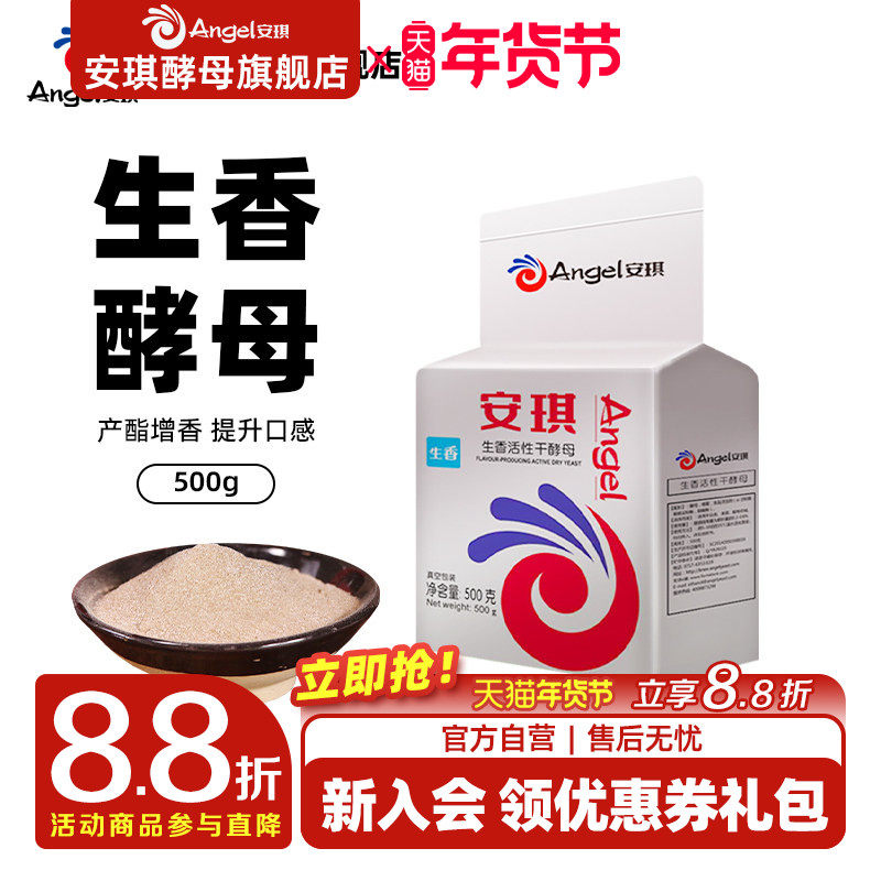 安琪生香酵母 白酒黄酒醋产酯增香专用酒曲高活性干酵母500克袋装,粮油调味/速食/干货/烘焙,酵母粉,淘宝优惠券,粉丝福利购,淘宝优惠卷