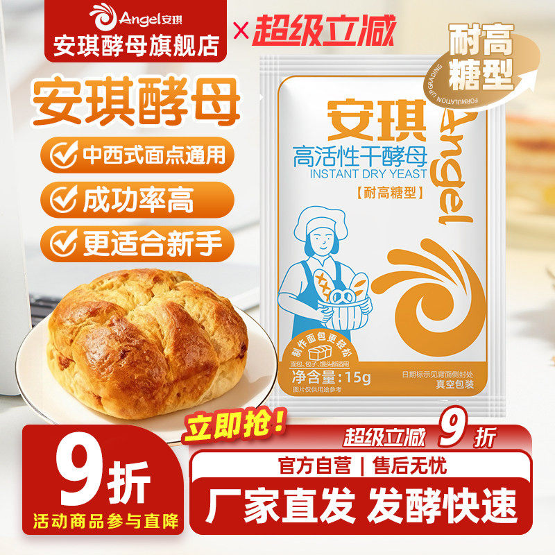 安琪酵母粉正品耐高糖家用面包馒头包子专用发酵粉商用发面小包装