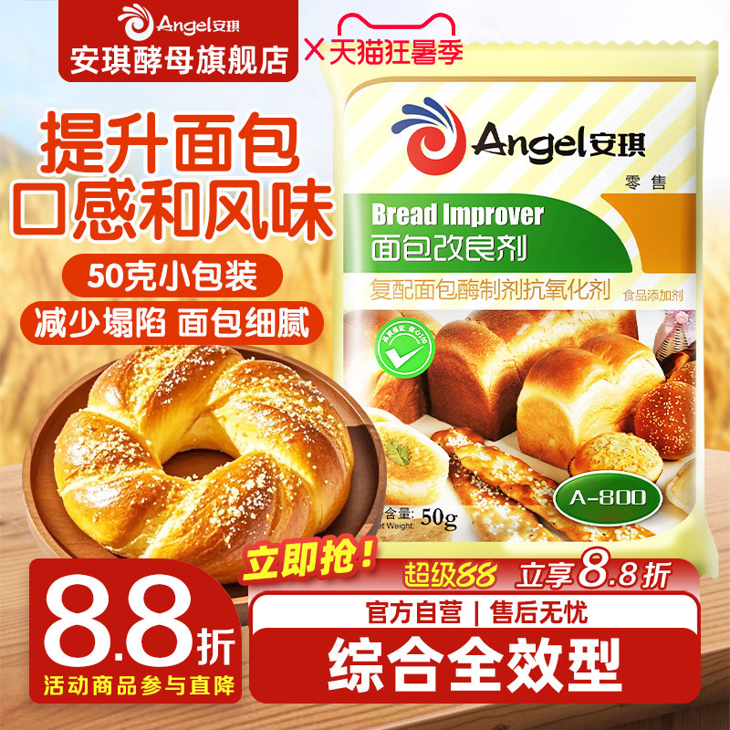 安琪酵母面包改良剂a800型酵母伴侣膨松剂 面包烘培原料50g家庭装