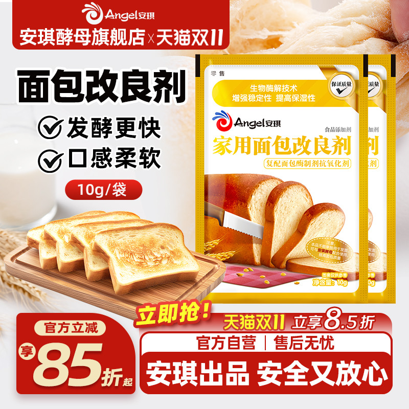 安琪家用面包改良剂10g小包装土司膨松剂家庭装酵母伴侣烘焙原料