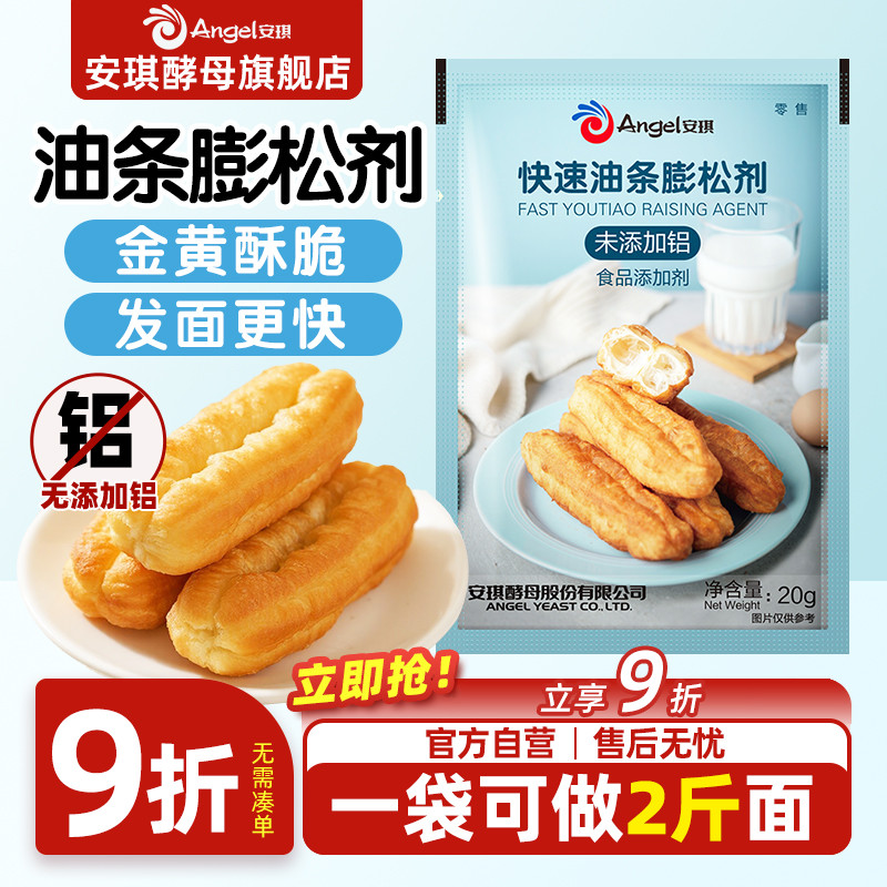 安琪旗舰店脆皮油条膨松剂20g无铝快速蓬松泡打粉家用炸油条专用