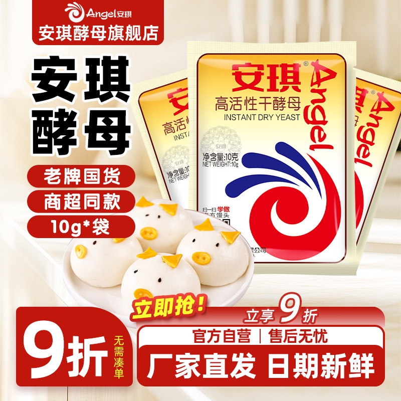 安琪酵母旗舰店面包高活性干酵母粉家用烘焙面包发酵粉高活性10g