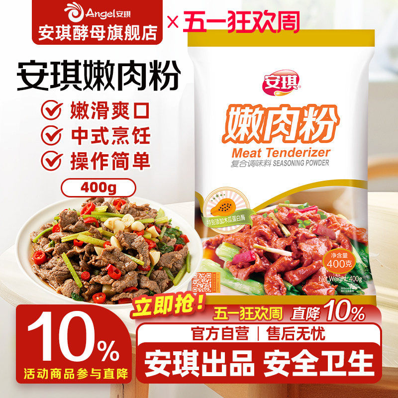 安琪嫩肉粉食用松肉粉家用商用腌牛肉鸡肉烧烤调味料厨房烹饪调料