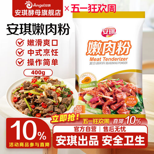 安琪家用烧烤厨房烹饪调料嫩肉粉