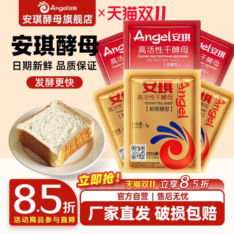 安琪酵母官方旗舰店耐高糖高活性干酵母粉家用面包吐司馒头小包装