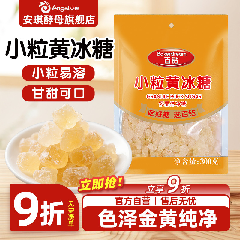 安琪百钻冰糖小粒家用泡酒泡茶专用老冰糖袋装煲汤炖梨小包装300g