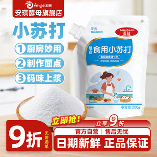 安琪百钻食用小苏打小包装厨房多功能发面家用饼干食品苏打粉200g
