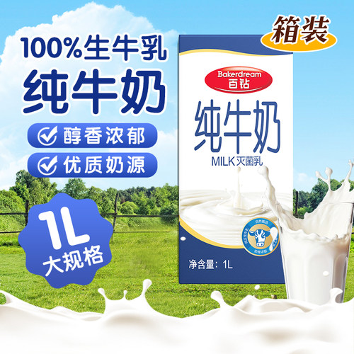 百钻纯牛奶每瓶1L含100mg钙