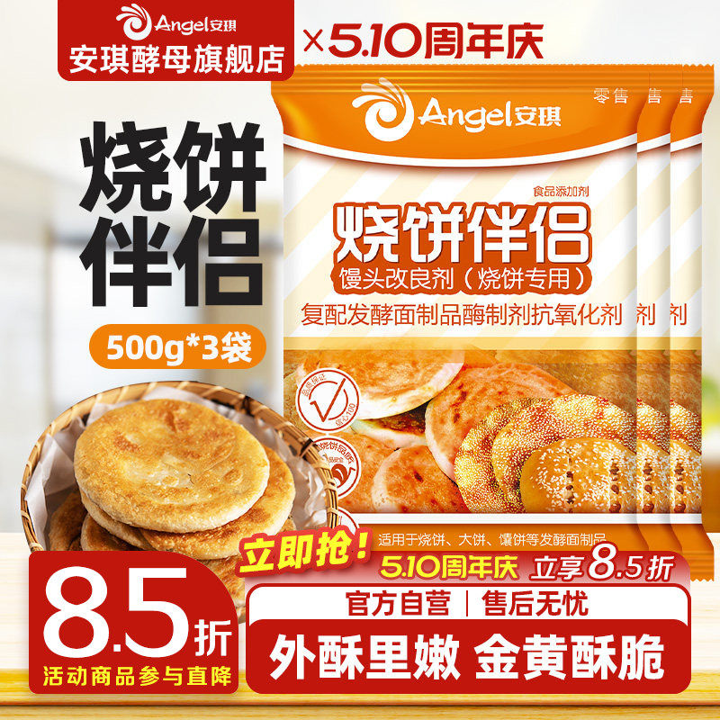 安琪酵母馒头改良剂 烧饼专用 面制食品烤饼伴侣烘焙原料500g*3袋