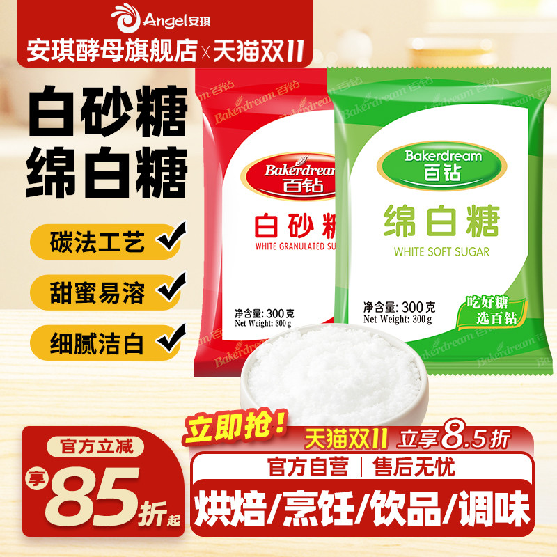 安琪百钻绵白糖家用细砂糖装袋烘焙原料厨房调味品食用白糖小包装