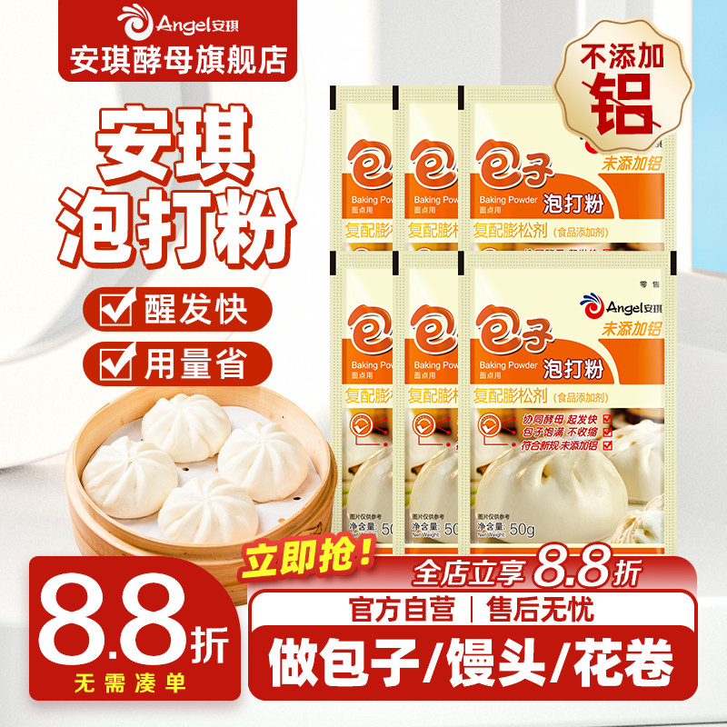 安琪无铝害包子泡打粉中式面点