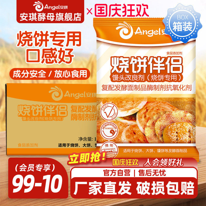 安琪复合馒头改良剂（烧饼专用）烧饼伴侣商用箱装500g*20袋