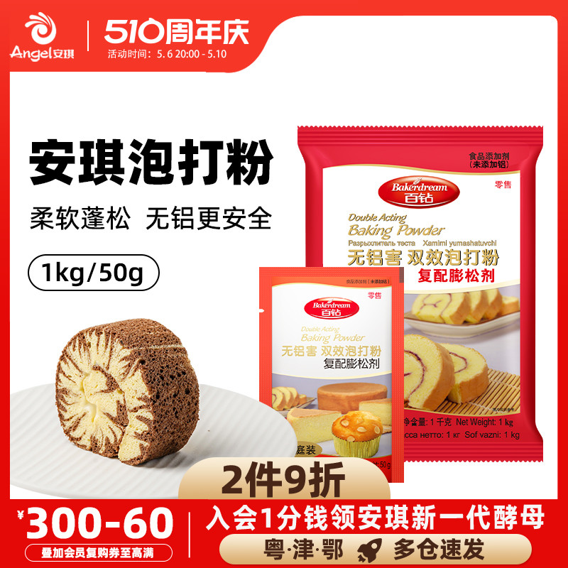 安琪百钻双效泡打粉50g*5家庭装 家用无铝害蛋糕饼干膨松剂小包装 粮油调味/速食/干货/烘焙 泡打粉 原图主图