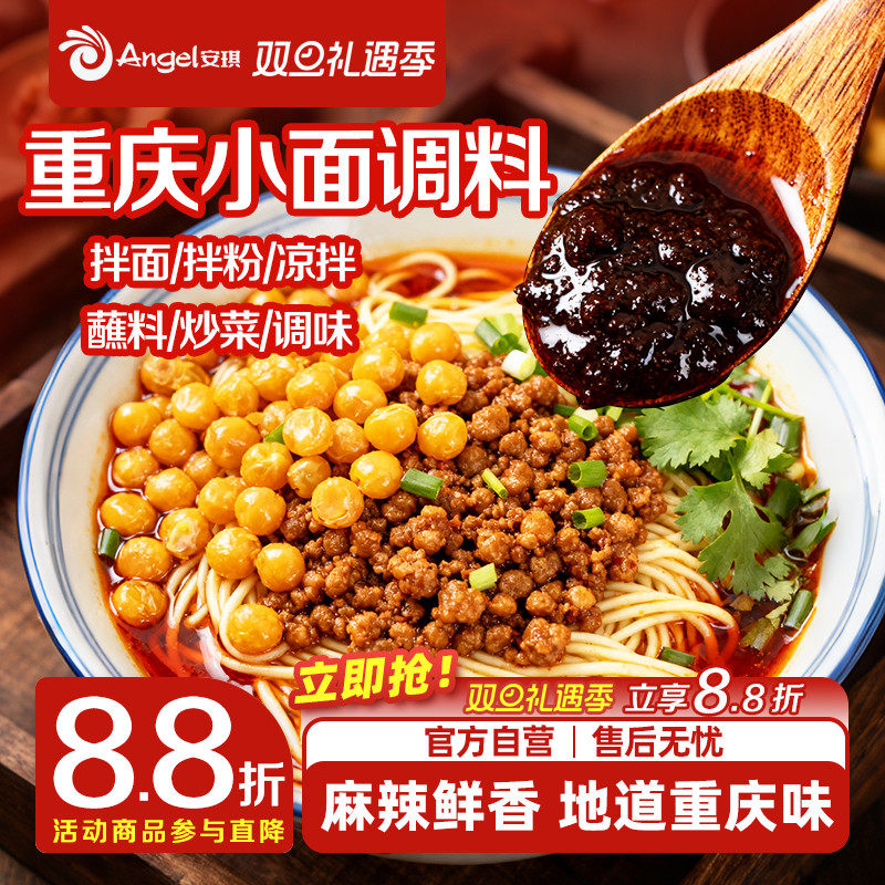 安琪正宗重庆小面调料佐料家用红油抄手拌面辣椒酱独立小包凉面料