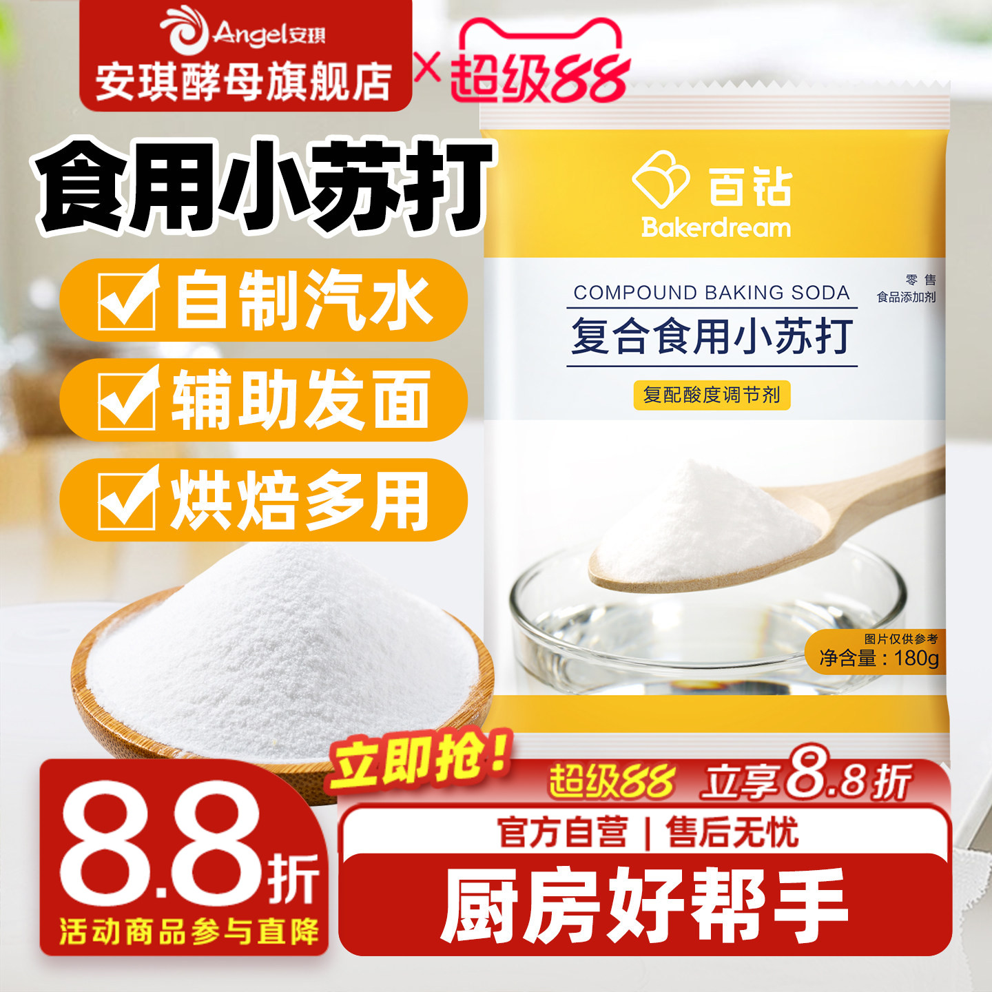 安琪百钻食用小苏打小包装厨房多功能发面家用饼干食品苏打粉180g
