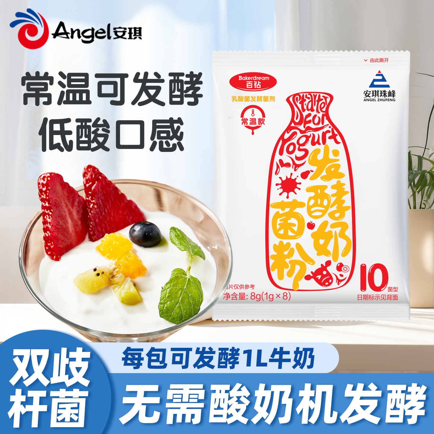 无需酸奶机安琪百钻常温酸奶发酵菌粉益生菌家用自制干噎酸乳酸菌
