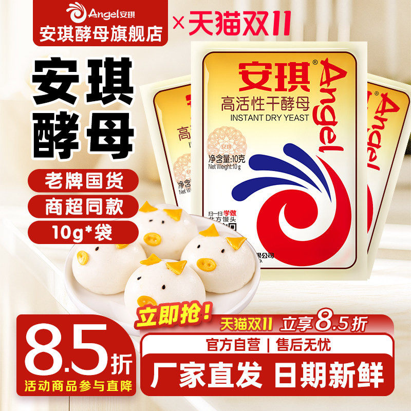 安琪酵母旗舰店面包高活性干酵母粉家用烘焙面包发酵粉高活性10g