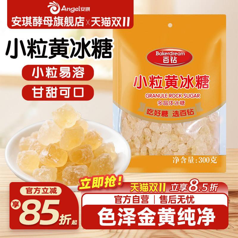 安琪百钻冰糖小粒家用泡酒泡茶专用老冰糖袋装煲汤炖梨小包装300g