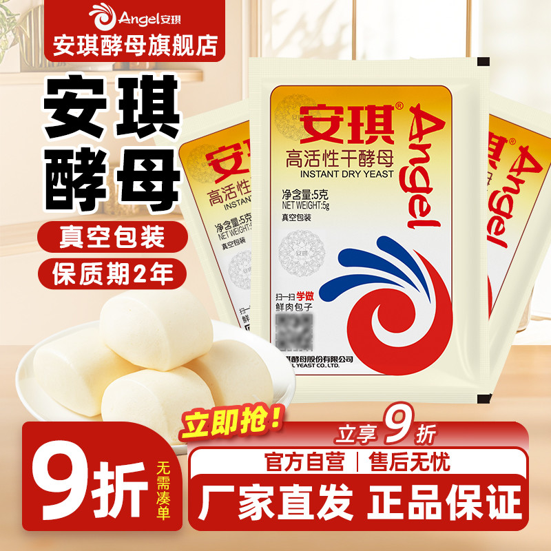 安琪酵母粉真空包装发面家用商用高活性干酵母包子馒头发酵粉5g