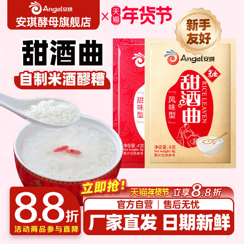 安琪甜酒曲甜酒酿糯米酒酒曲酵母家用醪糟发酵曲子甜味风味型