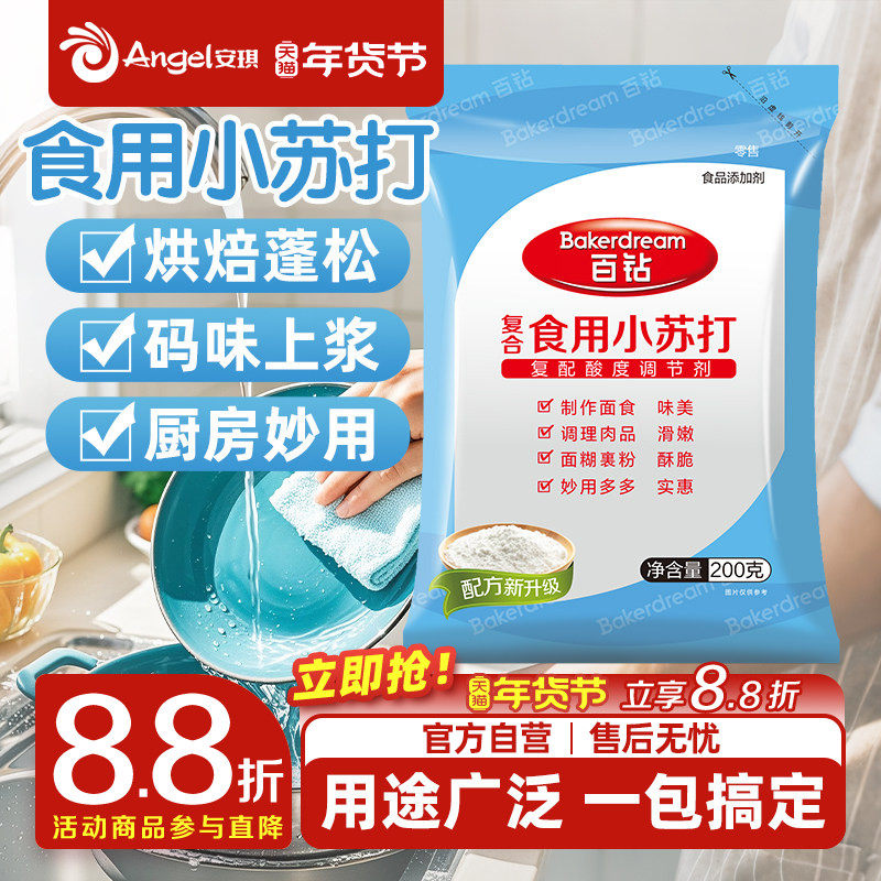 安琪百钻食用小苏打小包装厨房多功能发面家用饼干食品苏打粉200g