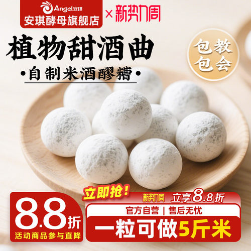 安琪百钻甜酒曲土曲家用自制酒酿醪糟酒曲子商用做糯米酒酿酒酵母