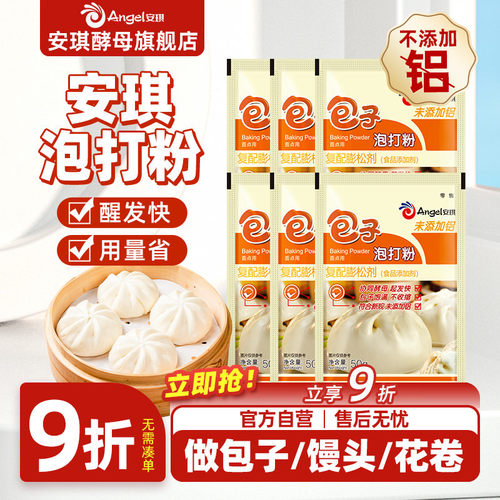安琪无铝害包子泡打粉中式面点