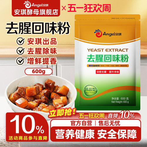 去腥回味粉调料安琪深度去腥
