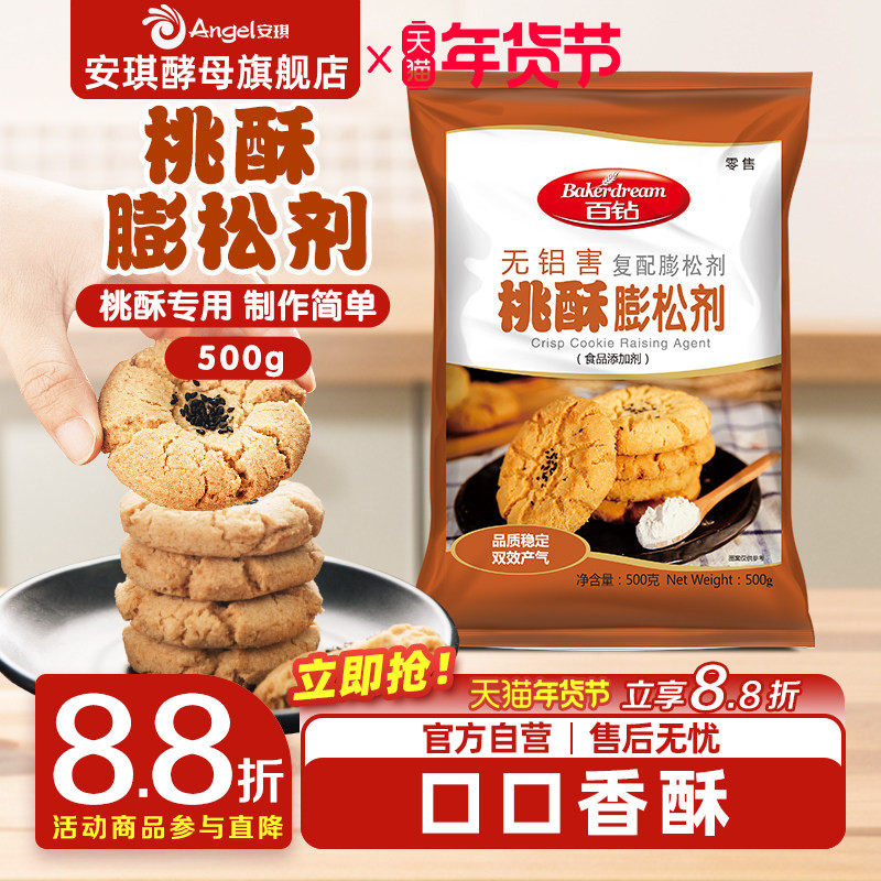 安琪百钻桃酥膨松剂烘焙蓬松糕点饼干酥脆剂食品用500g