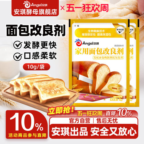 安琪家用面包改良剂10g小包装土司膨松剂家庭装酵母伴侣烘焙原料 - 封面