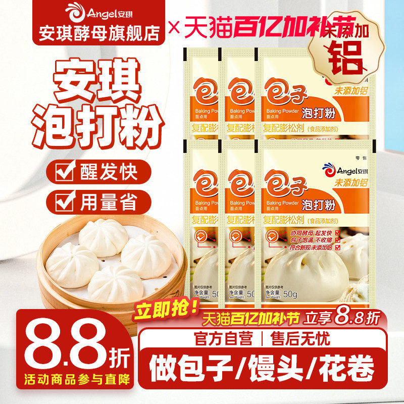 安琪食品用包子泡打粉家用小包装包子馒头中式面点食用膨松剂