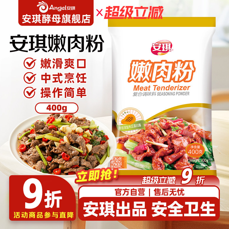 安琪家用烧烤厨房烹饪调料嫩肉粉图片