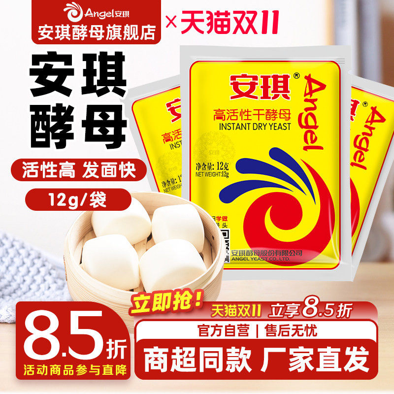 安琪酵母粉正品官方旗舰店高活性干酵母粉家用烘焙面包发酵粉12g