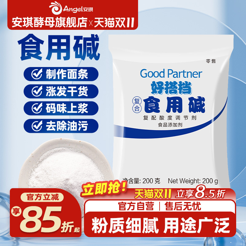 安琪好搭档食用碱做碱水包饼干馒头清洁去污洗衣服复合多功能200g