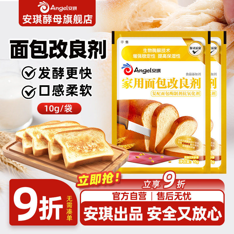 安琪家用面包改良剂10g小包装土司膨松剂家庭装酵母伴侣烘焙原料
