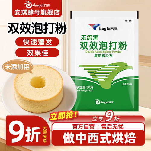天鹰泡打粉快速蓬发效果好