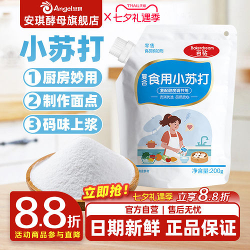 安琪百钻食用小苏打小包装厨房多功能发面家用饼干食品苏打粉200g