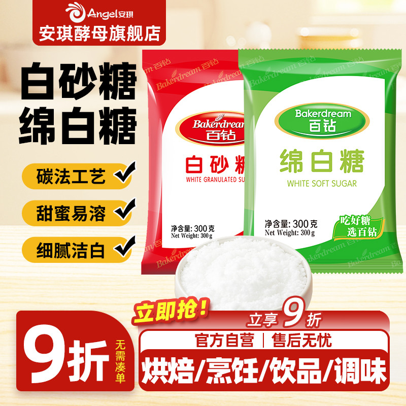 安琪百钻绵白糖家用细砂糖装袋烘焙原料厨房调味品食用白糖小包装