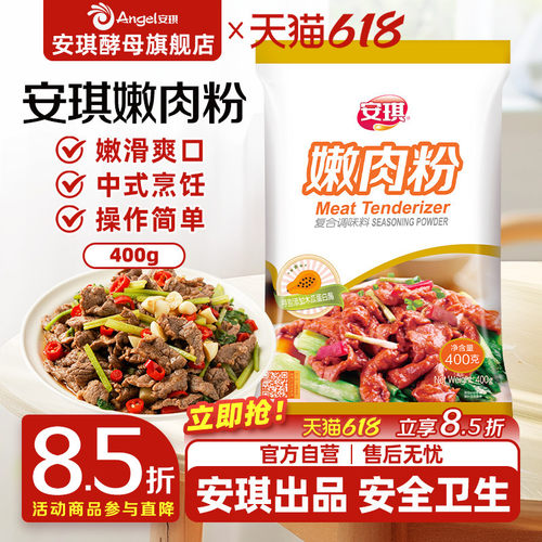 安琪家用烧烤厨房烹饪调料嫩肉粉