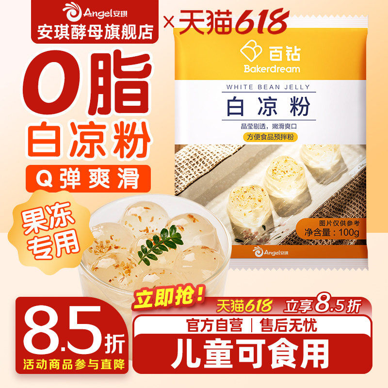百钻白凉粉家用冰凉粉儿食用果冻粉奶茶店商用配料100g官方旗舰店