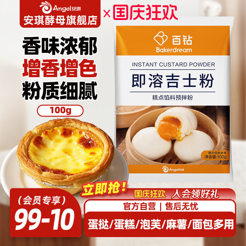 百钻吉士粉安琪烘焙原料图片