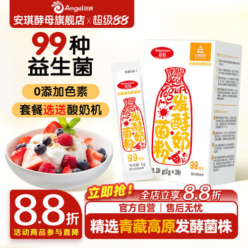 安琪百钻酸奶发酵菌99菌种乳酸菌家用酸奶专用双歧杆菌益生菌粉