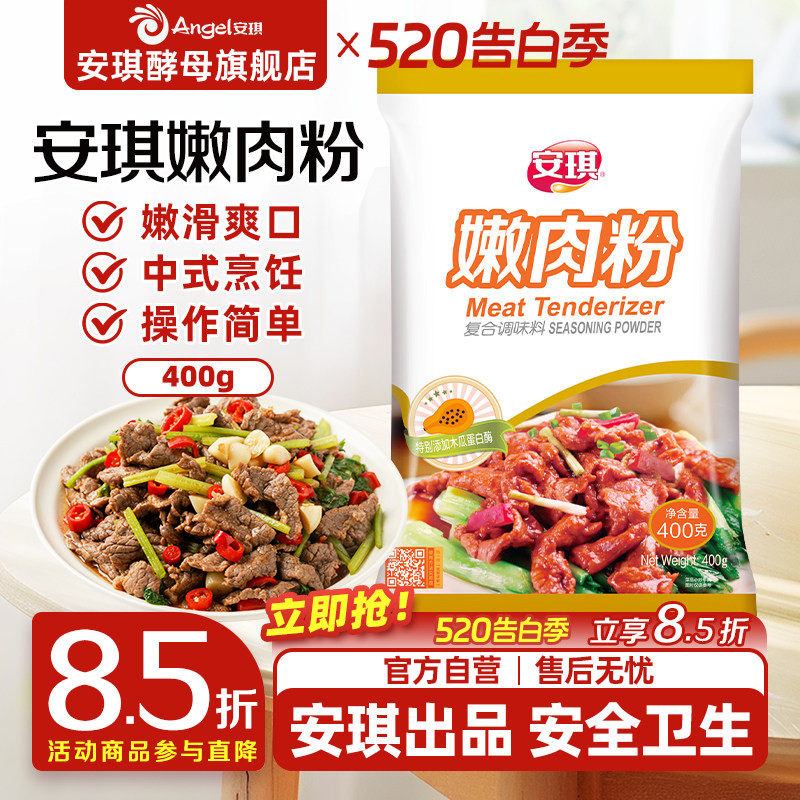 安琪嫩肉粉食用松肉粉家用商用腌牛肉鸡肉烧烤调味料厨房烹饪调料