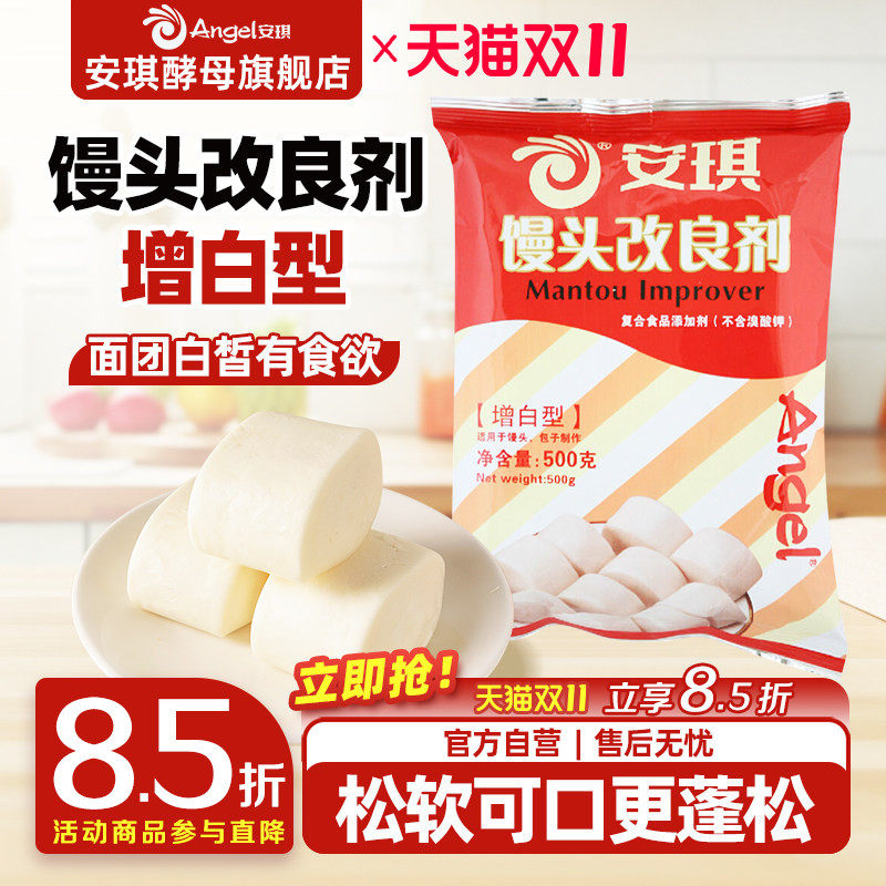 安琪酵母馒头改良剂500g增白型 做面食包子馒头酵母伴侣烘焙原料