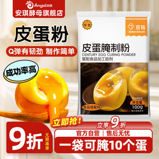 安琪百钻皮蛋粉松花皮蛋粉自制家用diy简单做黄金流心皮蛋