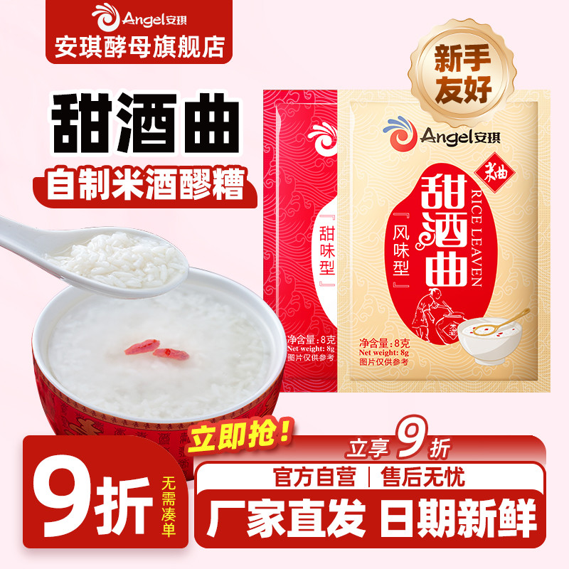 安琪甜酒曲甜酒酿糯米酒酒曲酵母家用醪糟发酵曲子甜味风味型