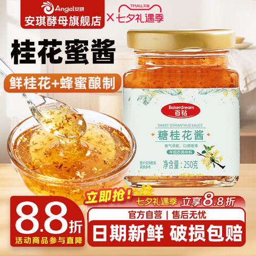 百钻烘焙原料小瓶装250g桂花酱