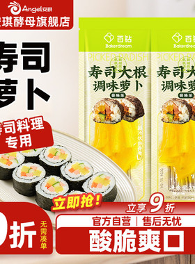 百钻寿司大根调味萝卜条黄色紫菜包饭专用材料商用做日式料理食材
